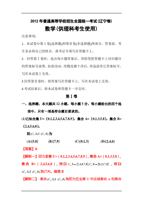 2012年辽宁省高考理科数学试题word版含答案