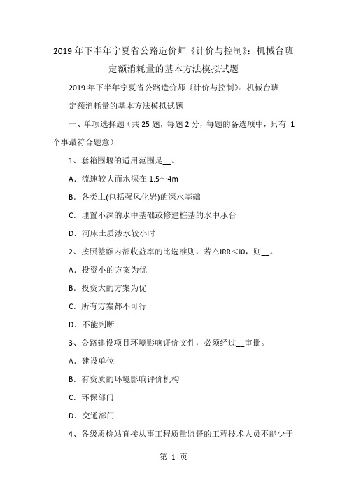 2018年下半年宁夏省公路造价师《计价与控制》：机械台班定额消耗量的基本方法模拟试题