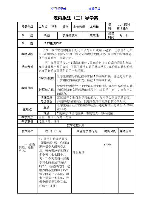 《7的乘法口诀》导学案
