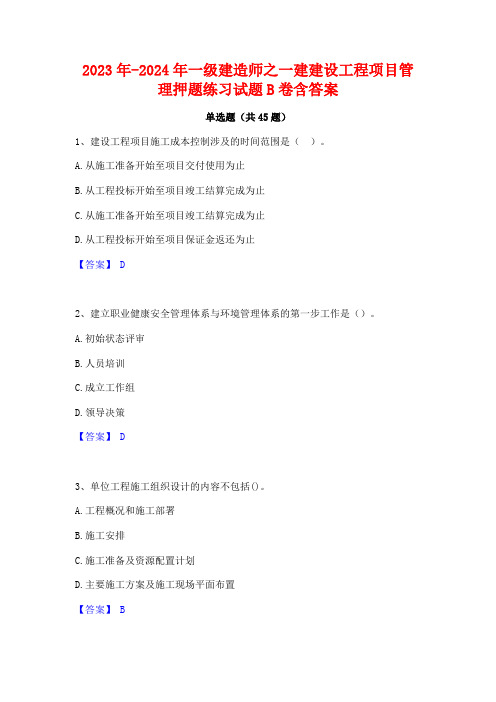 2023年-2024年一级建造师之一建建设工程项目管理押题练习试题B卷含答案