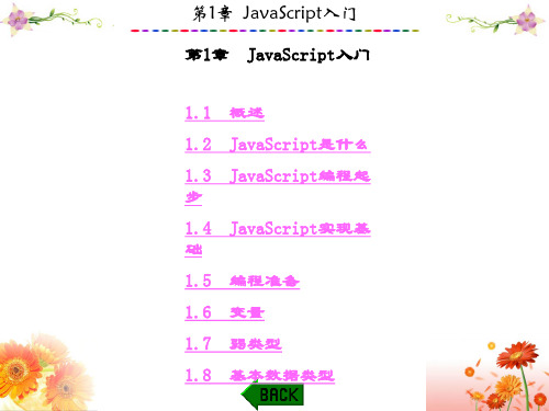 精品课件-基于任务驱动模式的JavaScript程序设计案例-第1章