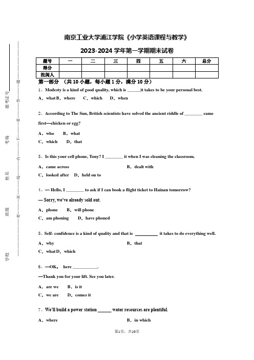 南京工业大学浦江学院《小学英语课程与教学》2023-2024学年第一学期期末试卷