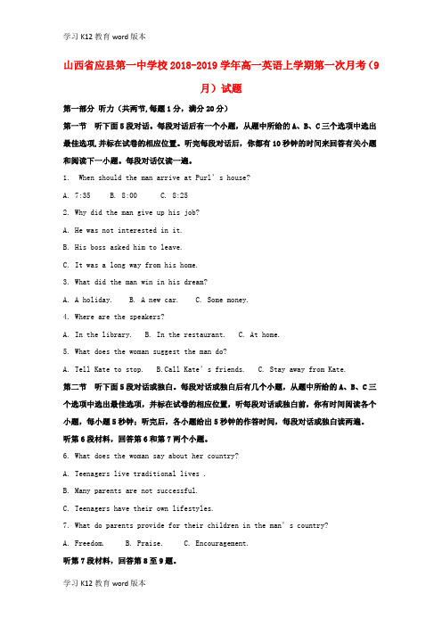 精品学习山西省应县第一中学校2018-2019学年高一英语上学期第一次月考(9月)试题