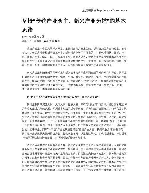 坚持“传统产业为主、新兴产业为辅”的基本思路