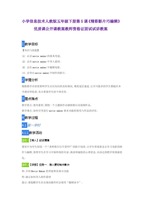 小学信息技术人教版五年级下册第5课《精彩影片巧编辑》优质课公开课教案教师资格证面试试讲教案