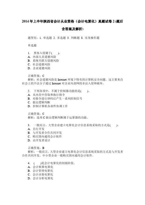 2014年上半年陕西省会计从业资格(会计电算化)真题试卷2(题后含答