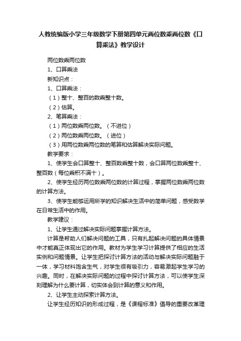 人教统编版小学三年级数学下册第四单元两位数乘两位数《口算乘法》教学设计