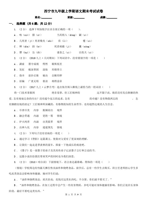 西宁市九年级上学期语文期末考试试卷