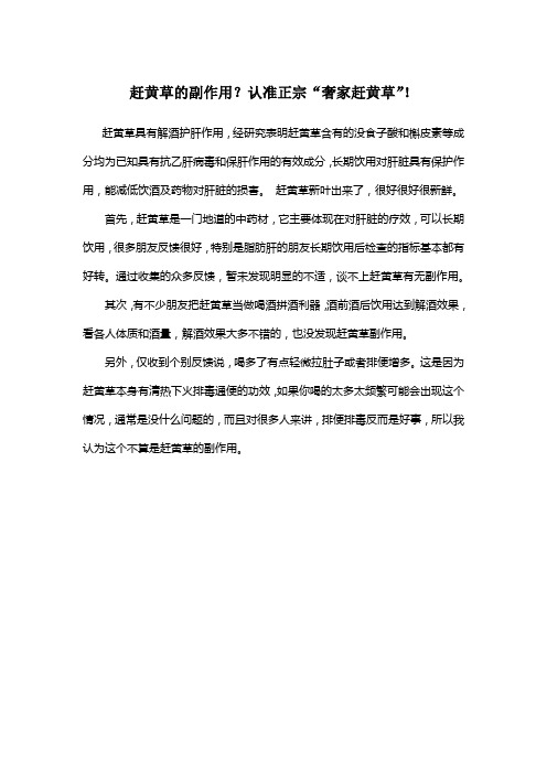 赶黄草的副作用?认准正宗“奢家赶黄草”!