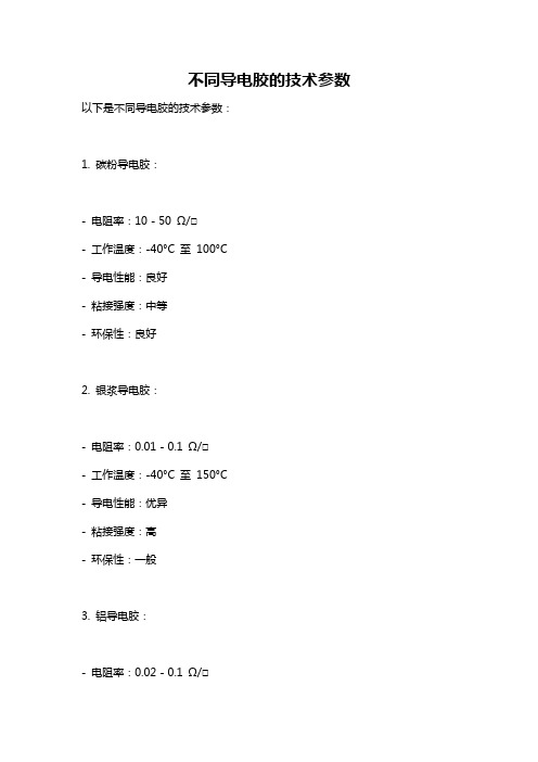 不同导电胶的技术参数