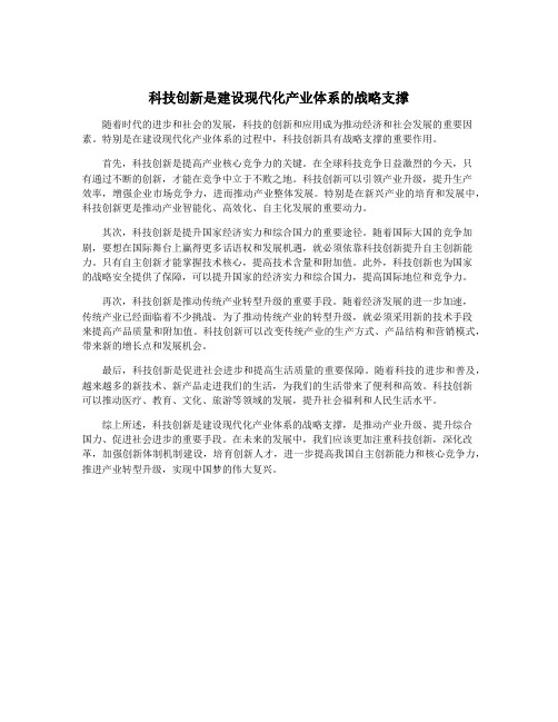 科技创新是建设现代化产业体系的战略支撑