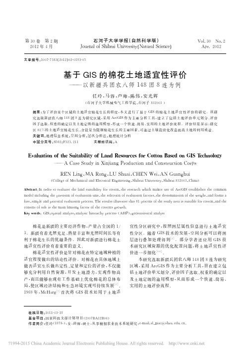 基于GIS的棉花土地适宜性评价_以新疆兵团农八师148团8连为例_任玲