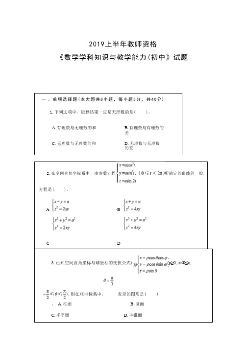 2019上半年《数学学科知识与教学能力(初中)》教师资格试题及答案