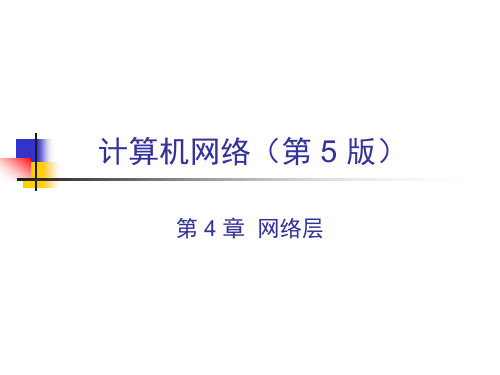 4 网络层 计算机网络 教案