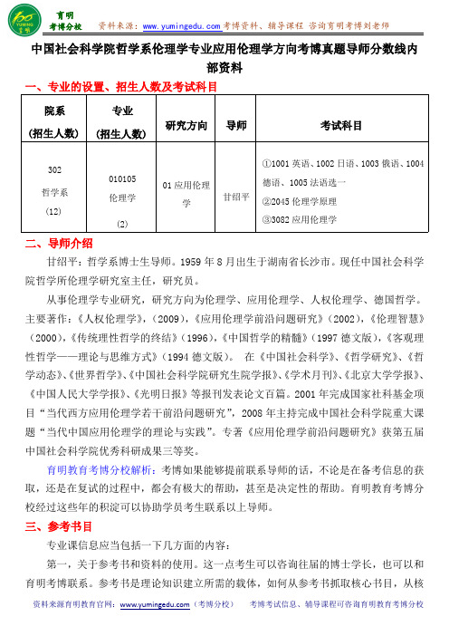 中国社会科学院哲学系伦理学专业应用伦理学方向考博真题导师分数线内部资料