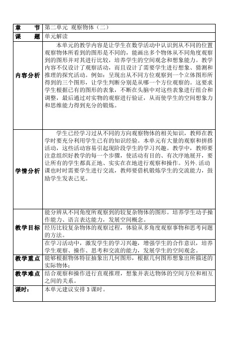 四年级下册数学教案第二章 观察物体单元分析