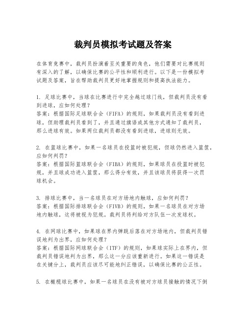 裁判员模拟考试题及答案