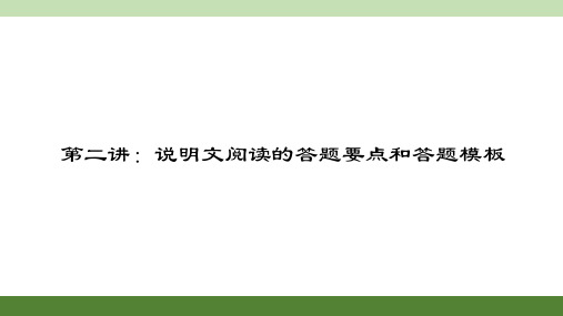 2016聚焦中考语文复习课件第二部分阅读.第二讲说明文阅读的答题要点和答题模板.ppt