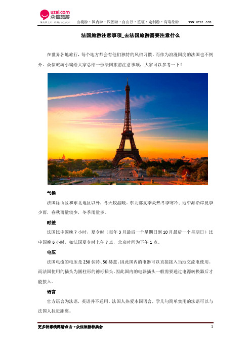 法国旅游注意事项_去法国旅游需要注意什么