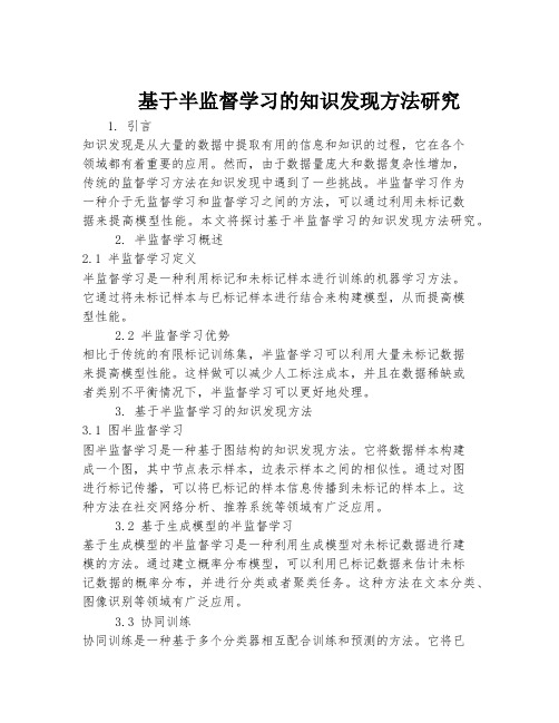 基于半监督学习的知识发现方法研究