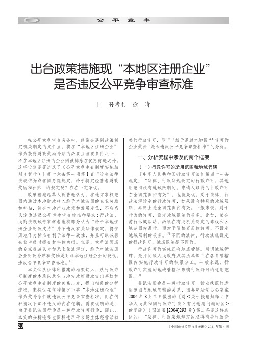 出台政策措施现“本地区注册企业”是否违反公平竞争审查标准