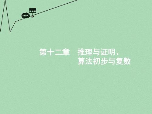 【高优指导】2017版高考数学一轮复习 第十二章 推理与证明、算法初步与复数 12.1 归纳与类比课件 文