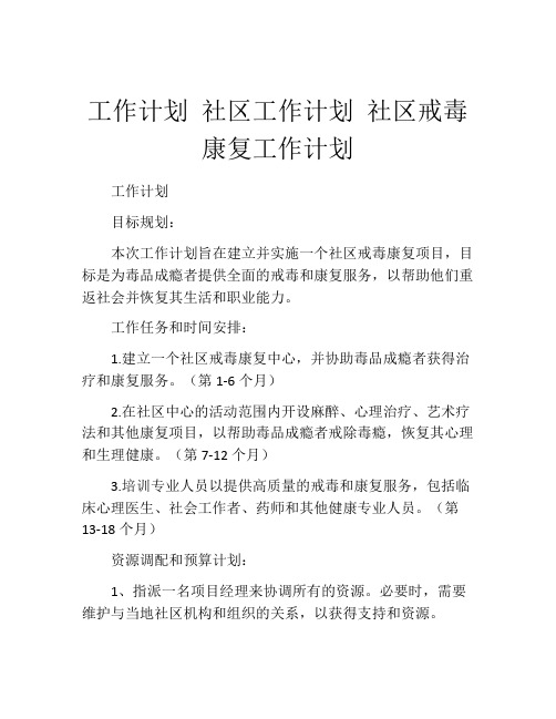 工作计划 社区工作计划 社区戒毒康复工作计划