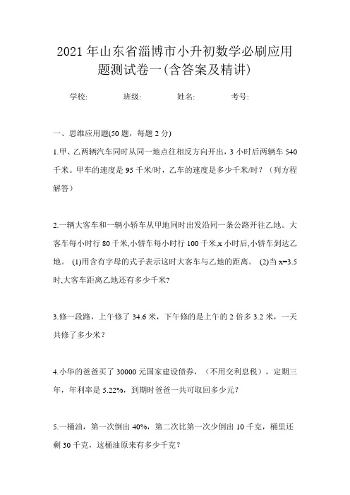 2021年山东省淄博市小升初数学必刷应用题测试卷一(含答案及精讲)