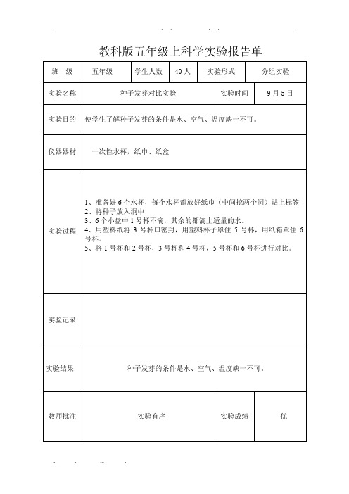 新教科版五年级上科学实验报告单