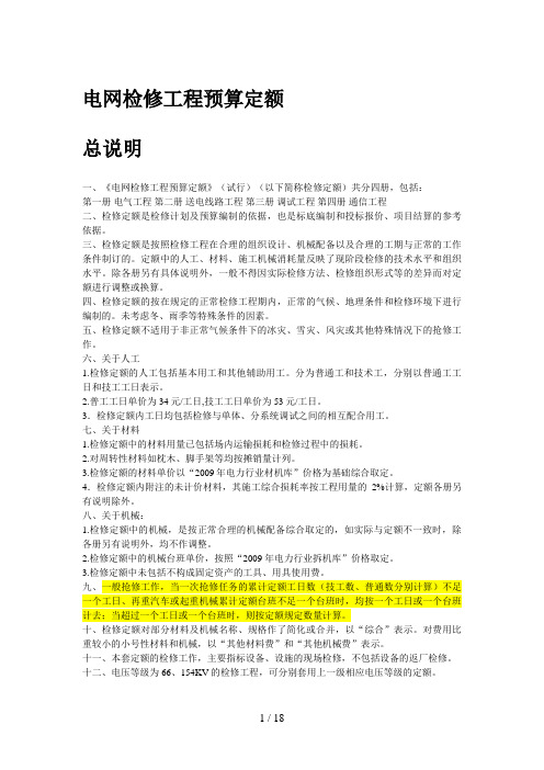 电网检修工程预算定额说明