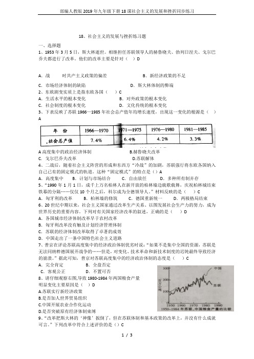 部编人教版2019年九年级下册18课社会主义的发展和挫折同步练习