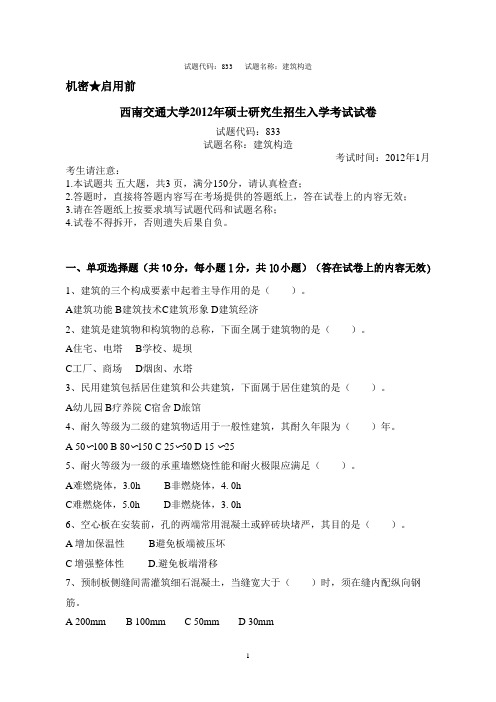 建筑设计城规园林景观-历年考研真题-建筑构造2012