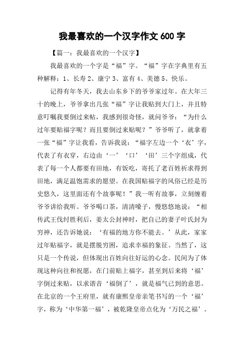 我最喜欢的一个汉字作文600字