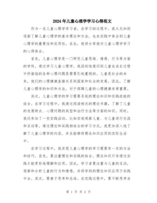 2024年儿童心理学学习心得范文