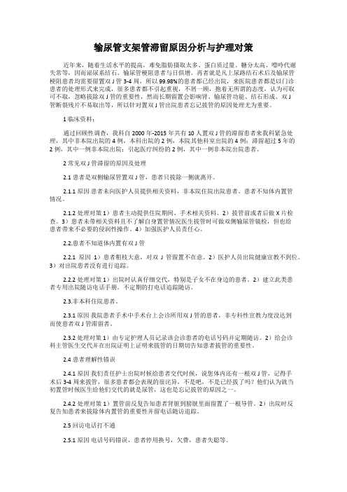 输尿管支架管滞留原因分析与护理对策