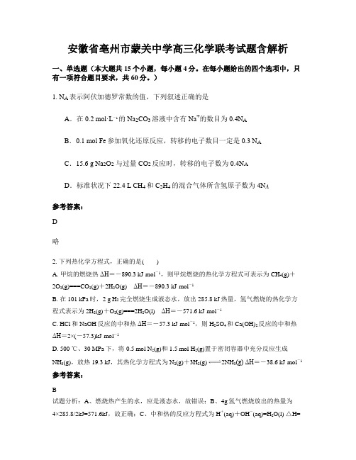 安徽省亳州市蒙关中学高三化学联考试题含解析