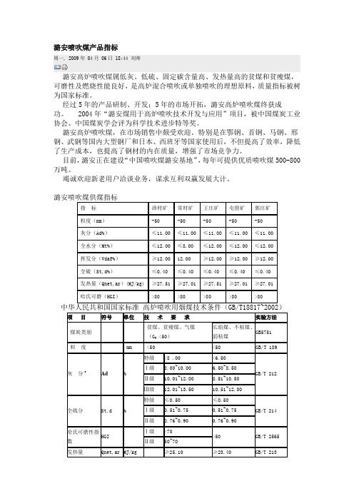 潞安喷吹煤产品指标