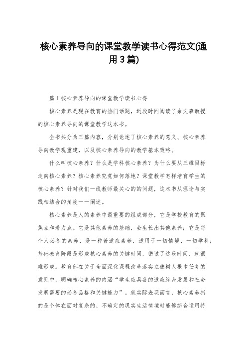 核心素养导向的课堂教学读书心得范文(通用3篇)