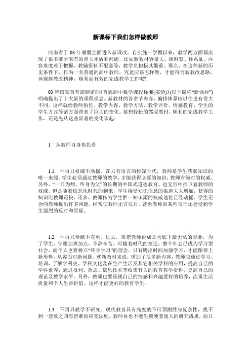 新课标下我们怎样做教师