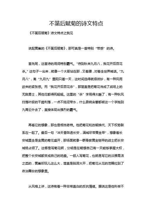 不第后赋菊的诗文特点