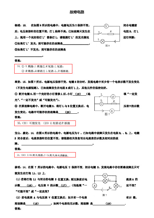 上海市各区2020届中考物理二模试卷精选汇编故障电路