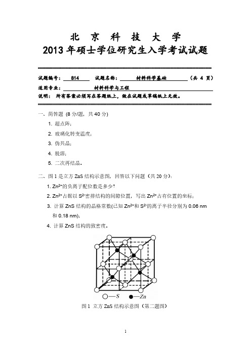 北京科技大学2013年《814材料科学基础》考研专业课真题试卷