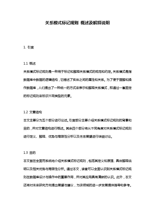 关系模式标记规则_概述及解释说明