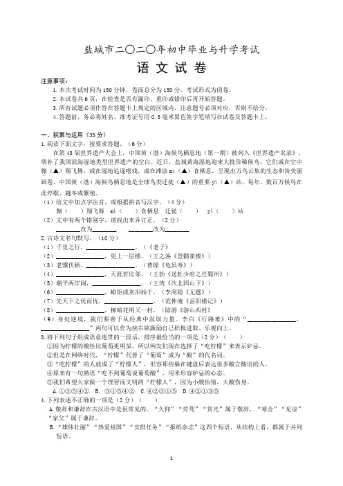 盐城市2020年初中毕业与升学考试语文试卷及参考答案