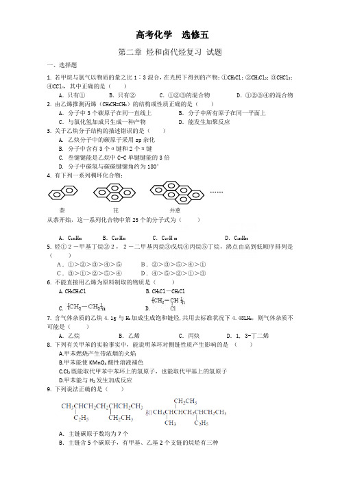 高考化学  选修五 第二章 烃和卤代烃复习 试题1 Word版含答案