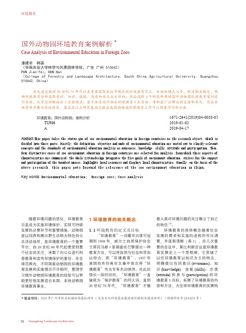 国外动物园环境教育案例解析