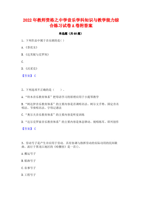 2022年教师资格之中学音乐学科知识与教学能力综合练习试卷A卷附答案