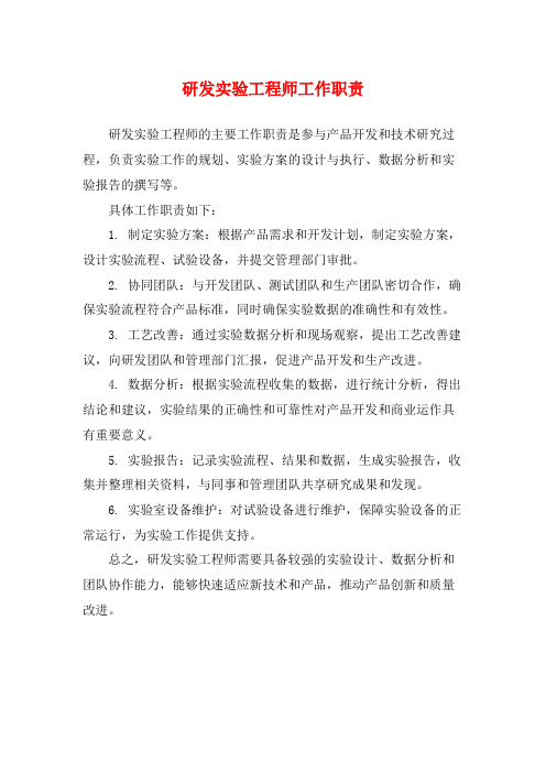 研发实验工程师工作职责