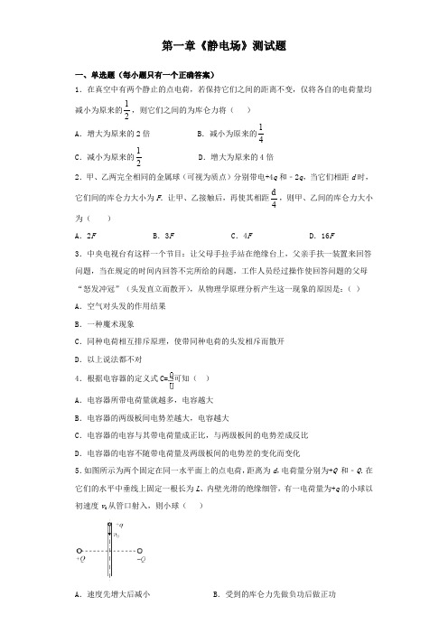 人教版高中物理选修3-1第一章《静电场》测试题(含答案)