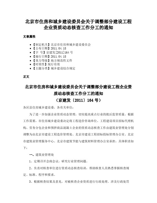 北京市住房和城乡建设委员会关于调整部分建设工程企业资质动态核查工作分工的通知